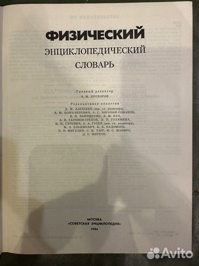 Физический энциклопедический словарь