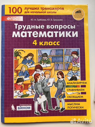 Пособие. Трудные вопросы по математике 4 класс