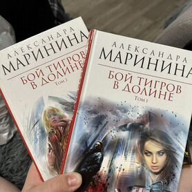 Александра Маринина Бой тигров в долине 1 и 2