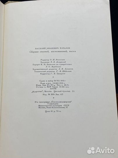 В. И. Качалов. Сборник статей, воспоминаний, писем