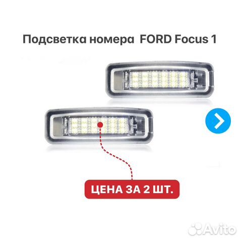Подсветка номера на Ford Focus 1 (Mk1)