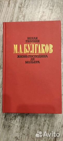 Белая гвардия, Жизнь господина де Мольера