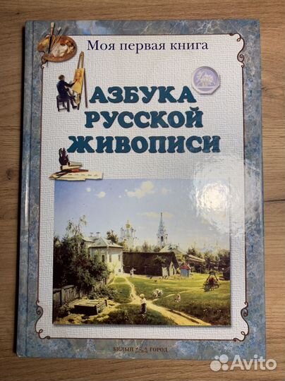 Азбука русской живописи