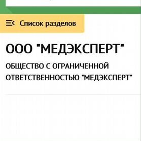 Продам ООО медэксперт