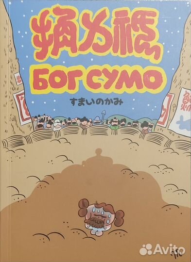 Бог сумо комикс