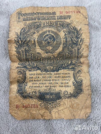 Банкнота СССР 1947 года