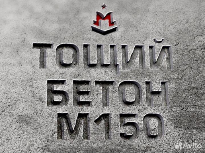Тощий бетон