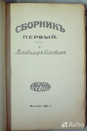 Сборник первый.О Владимире Соловьеве.1911