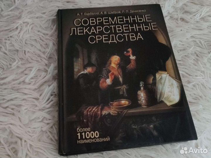 Книга современные лекарственные средства около