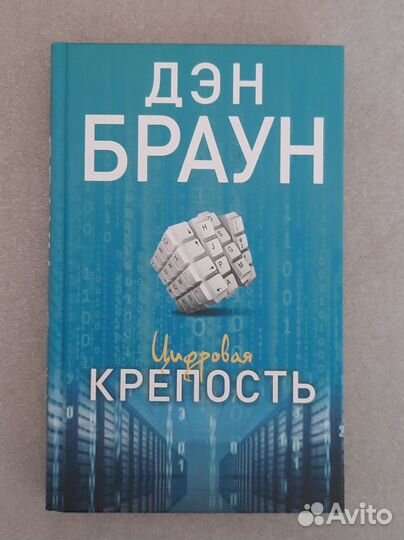 Книга. Дэн Браун. Цифровая крепость