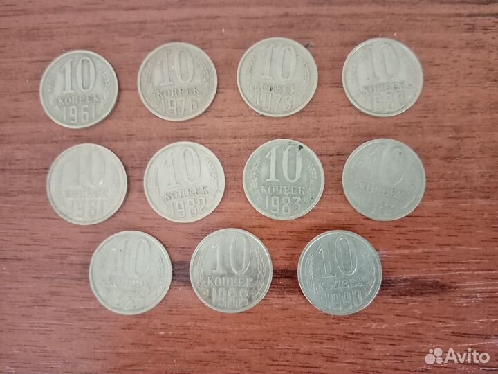 10 коп СССР, 11 штук. 1961-1990 без повторов