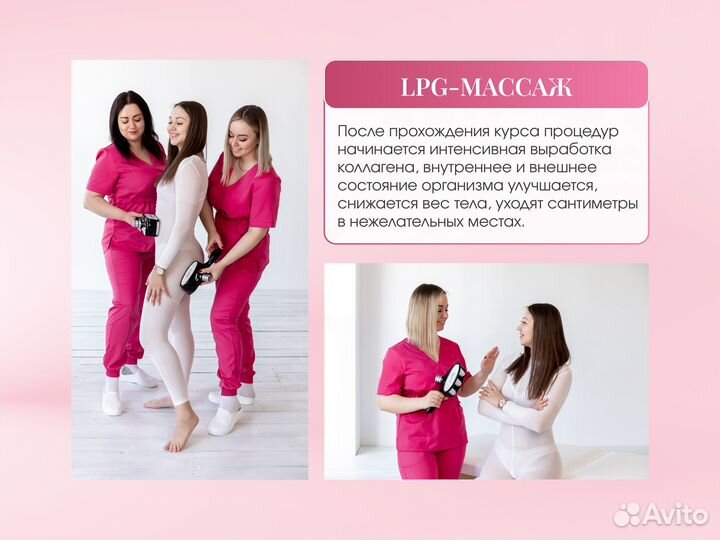 Криолиполиз LPG Массаж Эпиляция - коррекция фигуры
