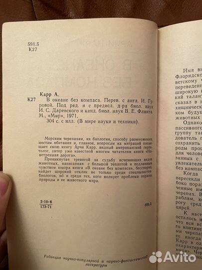 А. Карр: В океане без компаса 1971г