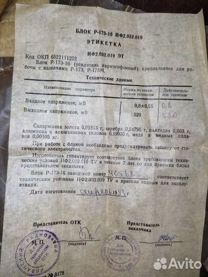 Ларингофонный усилитель бл. Р-173-16