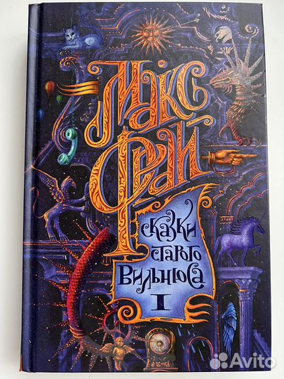 Макс Фрай сказки старого вильнюса