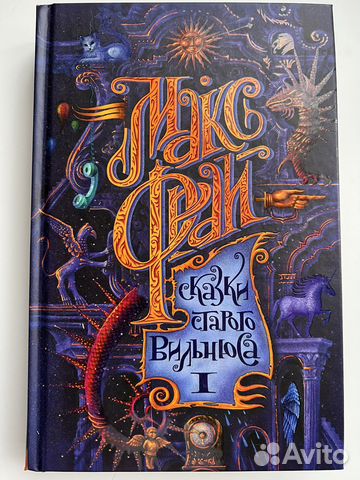 Макс Фрай сказки старого вильнюса