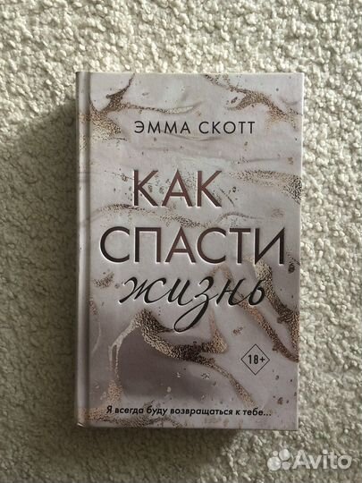 Как спасти жизнь эмма скотт книги