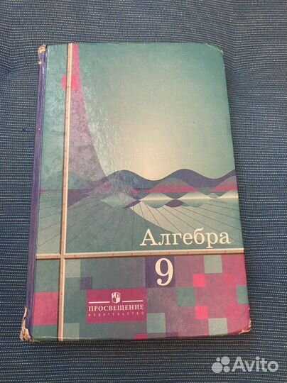 Алгебра 9 класс