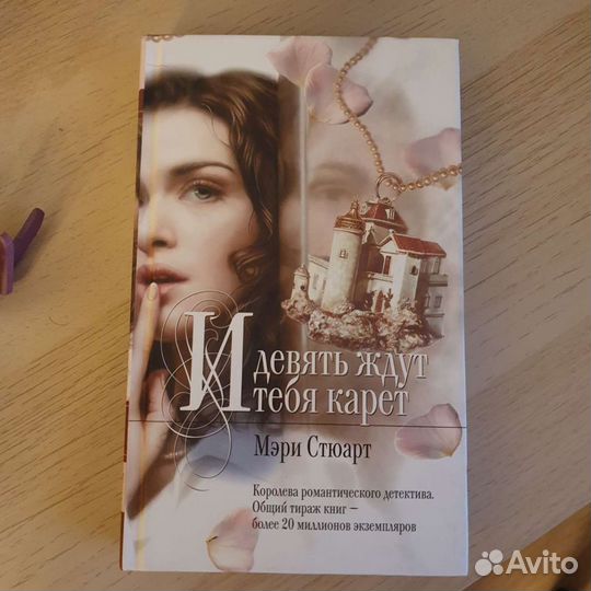 И девять ждут тебя карет