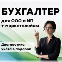 Бухгалтерские услуги / Бухгалтер удаленно, Чита