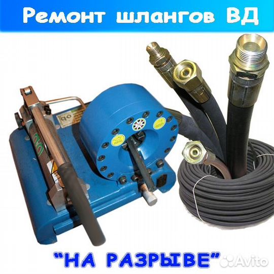 Ремонт и Изготовление шлангов для автомоек