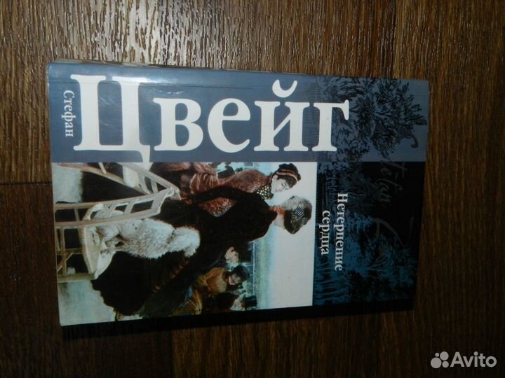 Книга Нетерпение сердца Стефан Цвейг