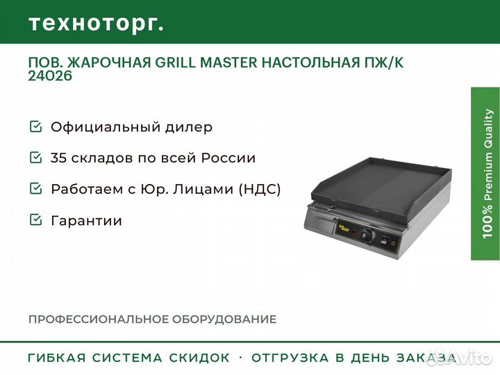 Пов. жарочная grill master настольная пж/К 24026