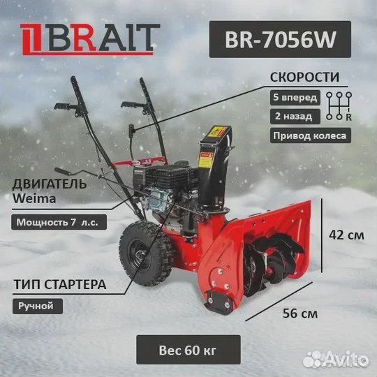 Снегоуборщик бензиновый BR-7056W Brait самоход
