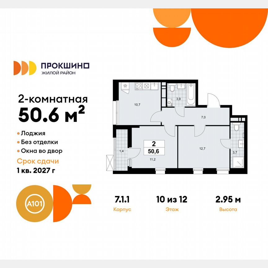 2-к. квартира, 50,6 м², 10/12 эт.