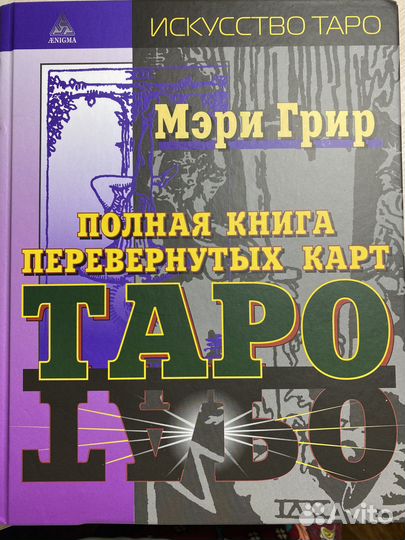 Книги по таро