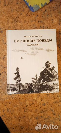 Книга В. Астафьева 
