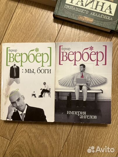 Бернар вербер