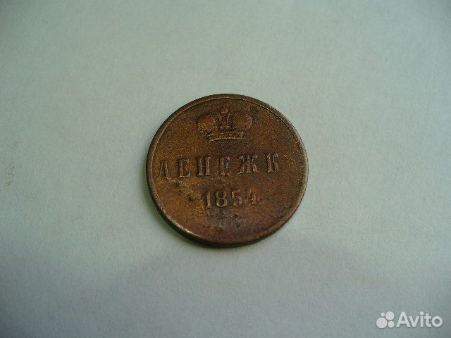 Денежка 1854г