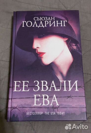 Её звали Ева.Сьюзан Голдринг