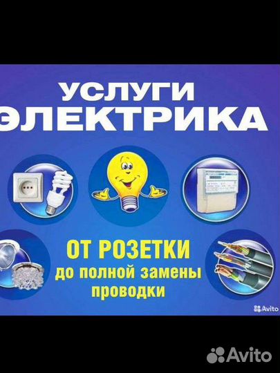 Электрик.Услуги электрика