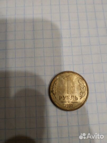 Один рубль 1992года,50 штук