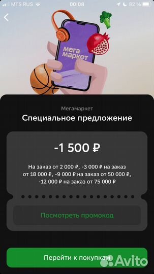 Промокоды на скидку в мегамаркете