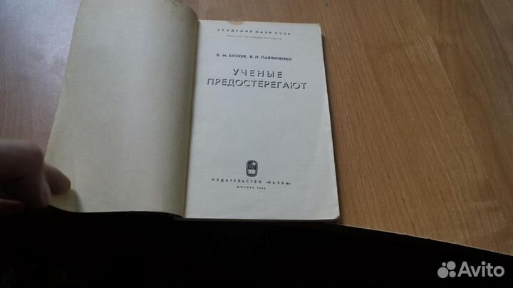 З152 Бузуев В.М., Павличенко В.П. Ученые предостер