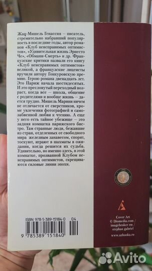 Клуб неисправимых оптимистов Ж.М. Генассия