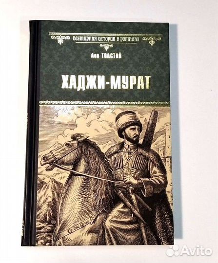 Лев Толстой. Хаджи Мурат