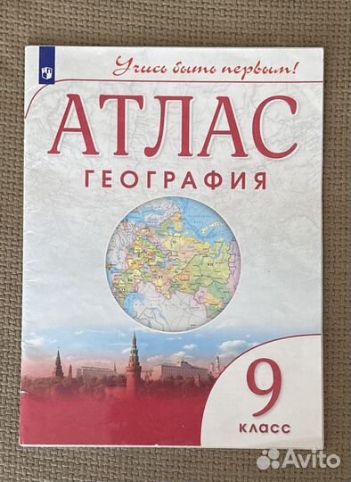 Атлас по географии Учись быть первым 9 класс