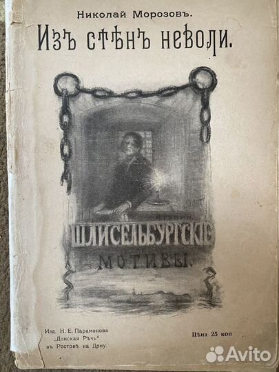 Морозов. Из стен неволи.1906 г