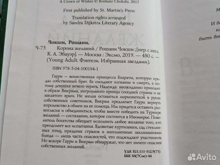 Книги фэнтези Рошани Чокши Корона желаний, Ару Ша