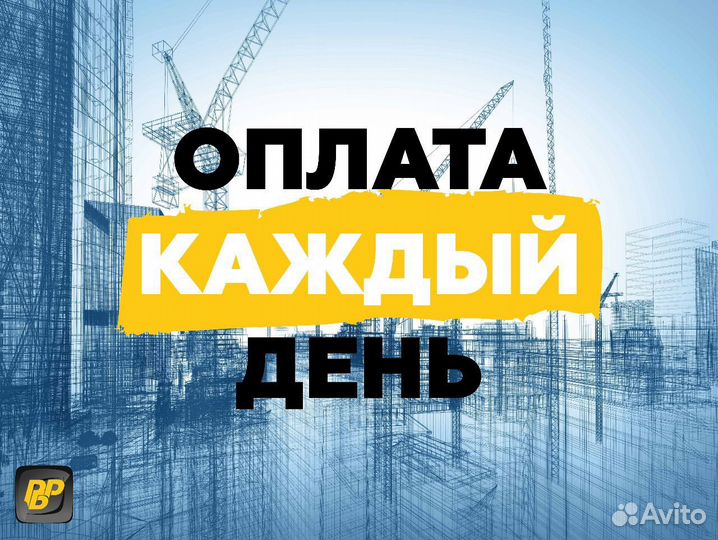 Разнорабочий с ежедневной оплатой