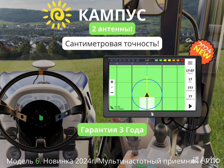 Агронавигатор Кампус 6 Курсоуказатель с ртк