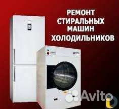Ремонт стиральных машин холодильников