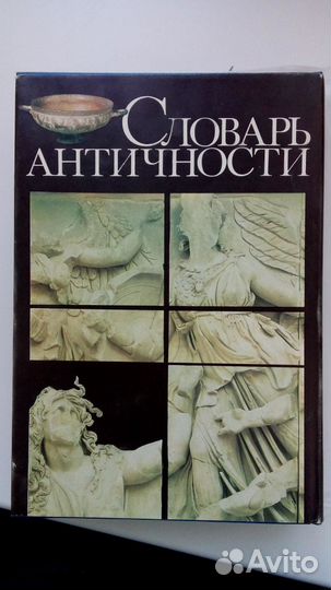 Словарь Античности