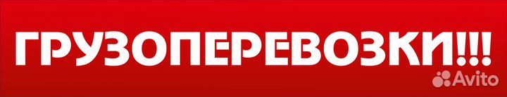 Грузоперевозки