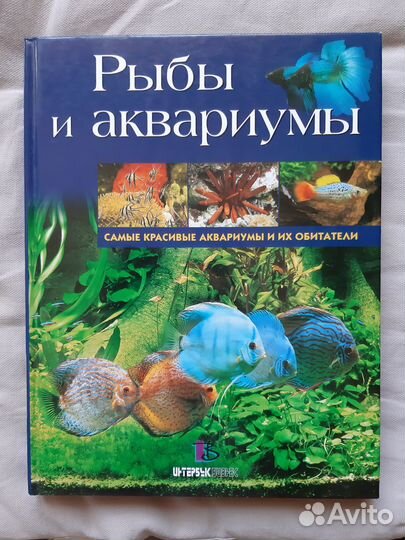 Рыбы и аквариумы