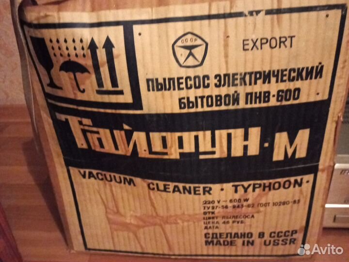 Пылесос Тайфун СССР новый
